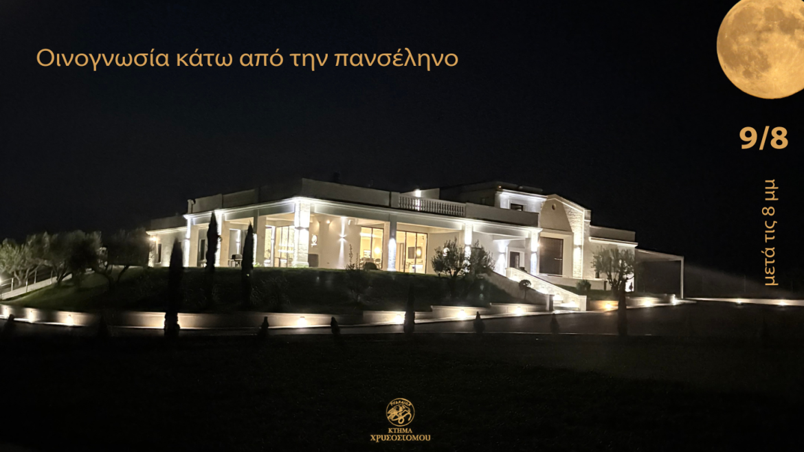 Οινογνωσία κάτω από την πανσέληνο του Αυγούστου
