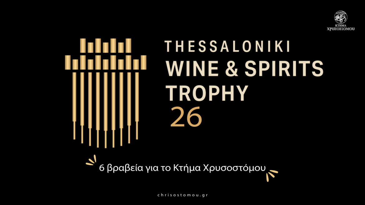 THESSALONIKI WINE & SPIRITS TROPHY : 6 βραβεία για το κτήμα Χρυσοστόμου