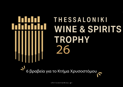 THESSALONIKI WINE & SPIRITS TROPHY : 6 βραβεία για το κτήμα Χρυσοστόμου