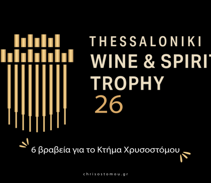 THESSALONIKI WINE & SPIRITS TROPHY : 6 βραβεία για το κτήμα Χρυσοστόμου